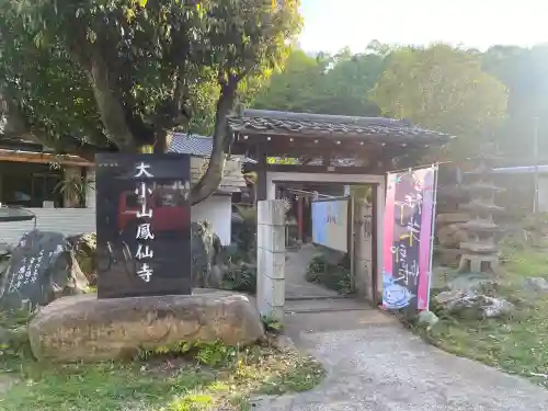  鳳仙寺(栃木県)
