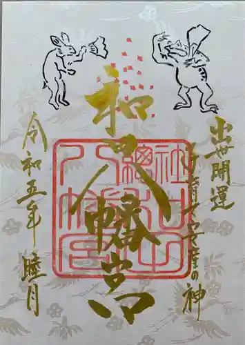 總社 和田八幡宮の御朱印