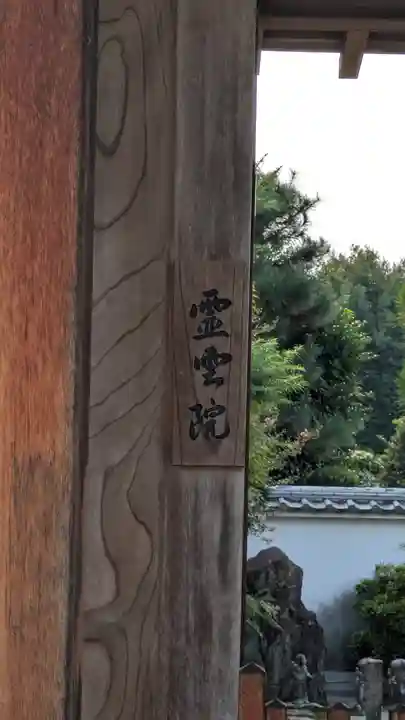霊雲院(京都府)