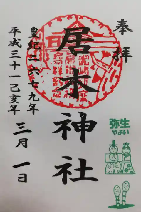 2019年3月の月毎御朱印。