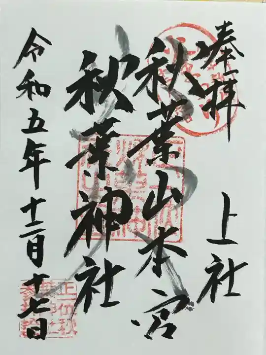 秋葉山本宮 秋葉神社 上社(静岡県)