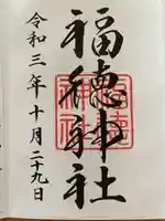 福徳神社(芽吹稲荷)(東京都)