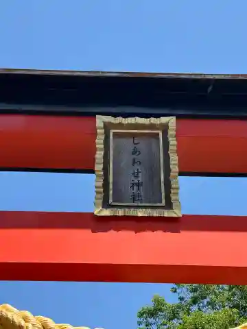 しあわせ神社の{uncategorized: "未分類", other: "その他", undefined: "問題あり", building: "その他建物", grave: "お墓", sacred_gate: "鳥居", guardian: "狛犬", statue: "像", buddha: "仏像", history: "歴史", nature: "自然", garden: "庭園", animal: "動物", pagoda: "塔", temizu: "手水舎", mountain_gate: "山門・神門", sanctuary: "本殿・本堂", subordinate: "末社・摂社", art: "芸術", scenery: "景色", jizo: "地蔵", ema: "絵馬", goshuin: "御朱印", omikuji: "おみくじ", items: "授与品その他", amulet: "お守り", goshuincho: "御朱印帳", eats: "食事", festival: "お祭り", votive_dance: "神楽", shichigosan: "七五三参", wedding: "結婚式", experience: "体験その他", initially: "初詣", around: "周辺", anti_infection: "感染症対策"}