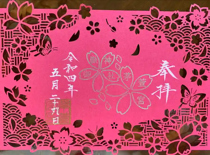 御嶽神社茅萱宮の御朱印