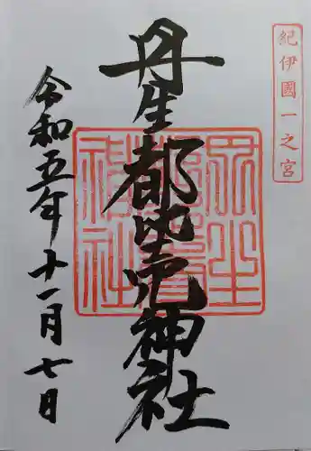 丹生都比売神社(和歌山県)