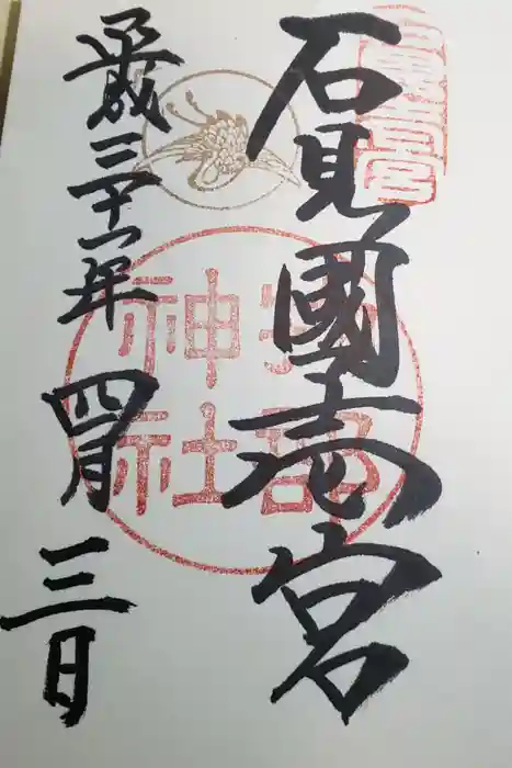 石見国一宮　物部神社の御朱印
