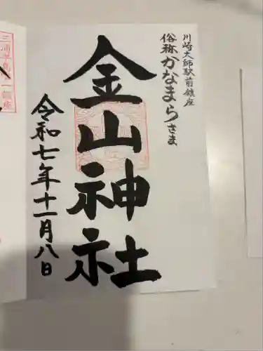 金山神社(若宮八幡宮境内社)(神奈川県)