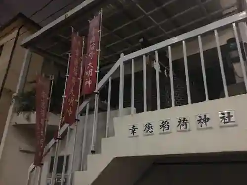 幸徳稲荷神社のその他建物