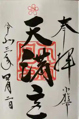 天満宮の御朱印