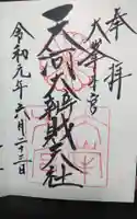 天河大辨財天社の御朱印