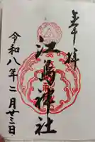 江島神社の御朱印