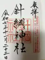 針綱神社の御朱印