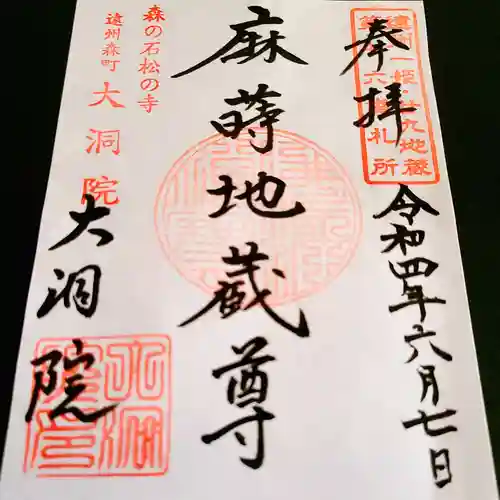 大洞院の御朱印