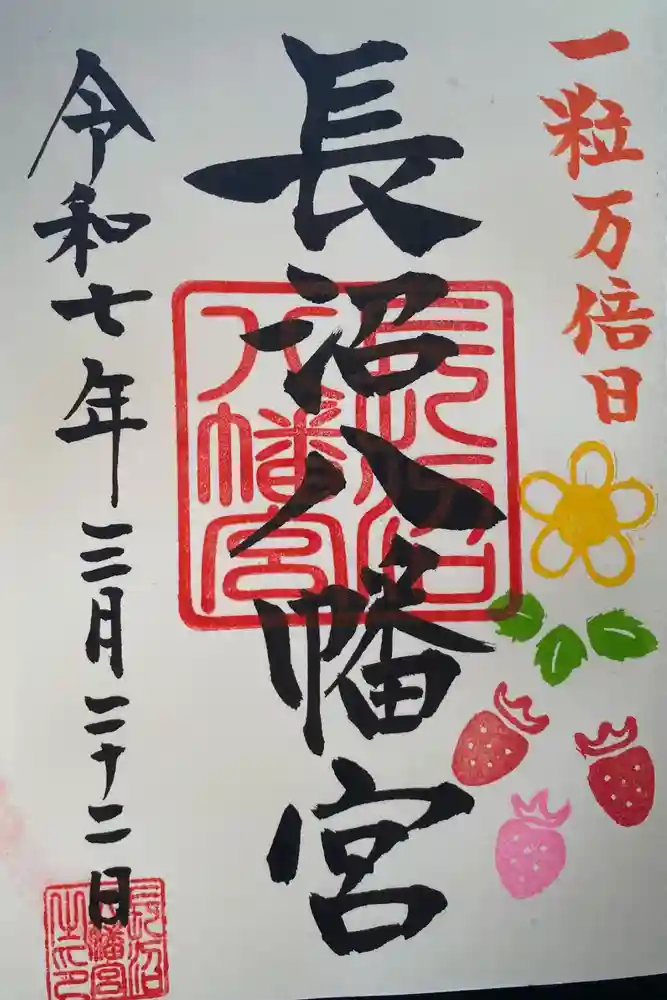 長沼八幡宮の御朱印