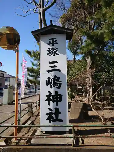 平塚三嶋神社のその他建物