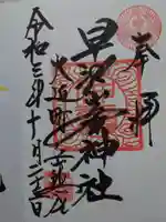 早池峰神社の御朱印