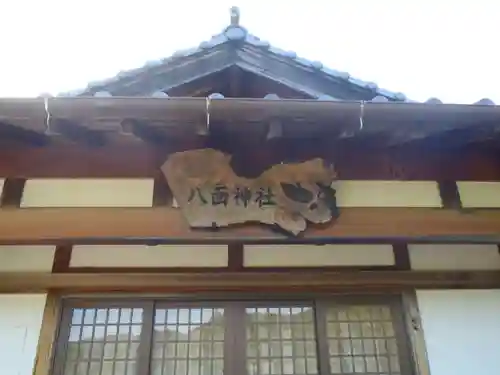 八面神社(愛知県)