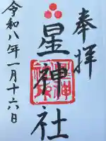 星神社の御朱印