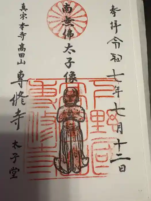 専修寺の御朱印