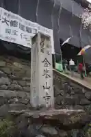 金峯山寺のその他建物