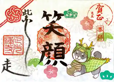 柴犬〝柴走笑顔〟御朱印【見開きバージョン】