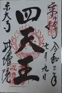 東大寺戒壇院戒壇堂の御朱印