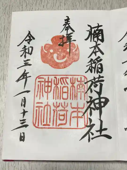 楠本稲荷神社(湊川神社末社)の御朱印