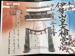 伊勢山皇大神宮の御朱印