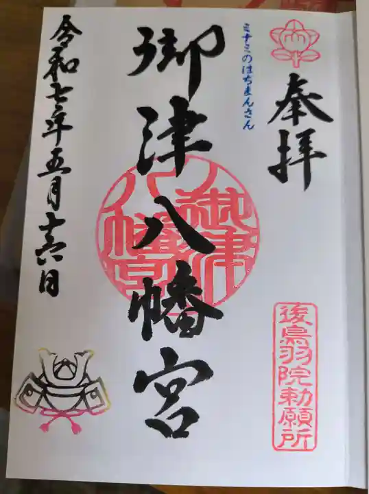 御津八幡宮(大阪府)