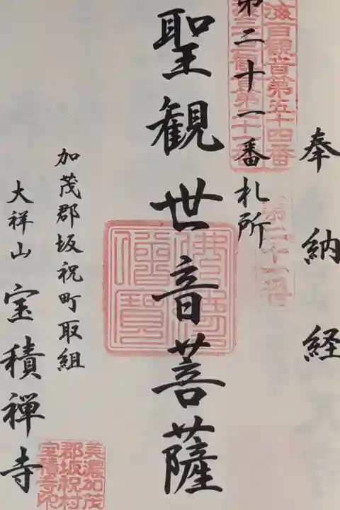 東海百観音・美濃西国三十三所の奉納経への自押し御朱印です。
御本尊さんは、聖観音菩薩になります。