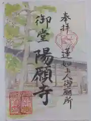 御堂　陽願寺の御朱印