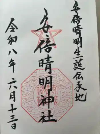 安倍晴明神社(阿倍王子神社境外末社)の御朱印 2026年06月