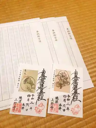 上行寺の御朱印
