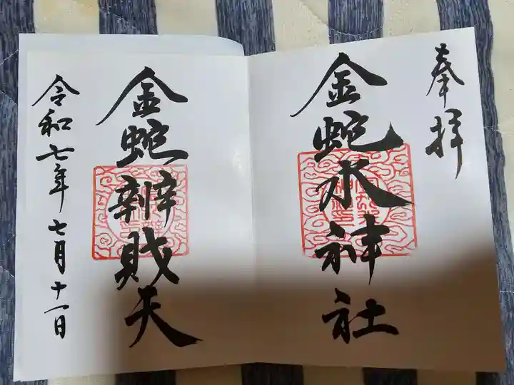 金蛇水神社(宮城県)