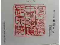 河内磯長中尾陵 (敏達天皇)の御朱印