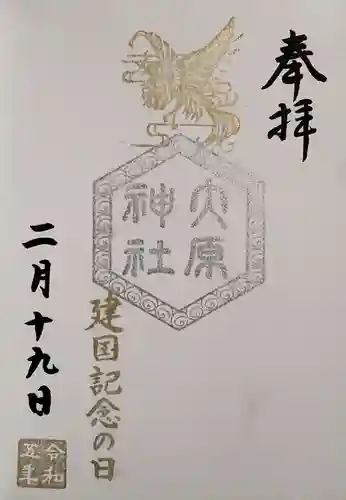 大宮・大原神社の御朱印