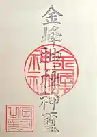金峰神社(岐阜県)