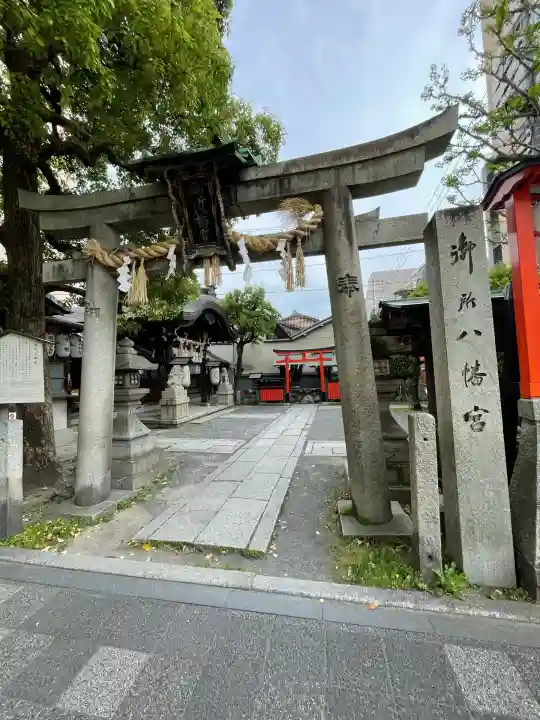 御所八幡宮(京都府)