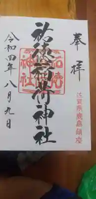 祐徳稲荷神社の御朱印