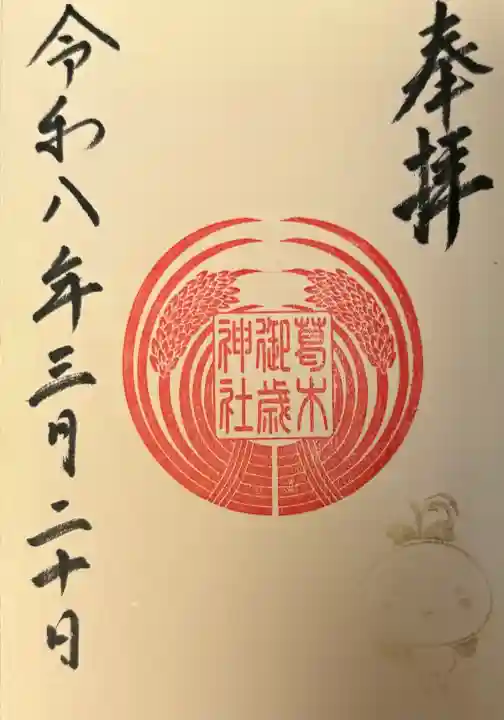 葛木御歳神社の{uncategorized: "未分類", other: "その他", undefined: "問題あり", building: "その他建物", grave: "お墓", sacred_gate: "鳥居", guardian: "狛犬", statue: "像", buddha: "仏像", history: "歴史", nature: "自然", garden: "庭園", animal: "動物", pagoda: "塔", temizu: "手水舎", mountain_gate: "山門・神門", sanctuary: "本殿・本堂", subordinate: "末社・摂社", art: "芸術", scenery: "景色", jizo: "地蔵", ema: "絵馬", goshuin: "御朱印", omikuji: "おみくじ", items: "授与品その他", amulet: "お守り", goshuincho: "御朱印帳", eats: "食事", festival: "お祭り", votive_dance: "神楽", shichigosan: "七五三参", wedding: "結婚式", experience: "体験その他", initially: "初詣", around: "周辺", anti_infection: "感染症対策"}