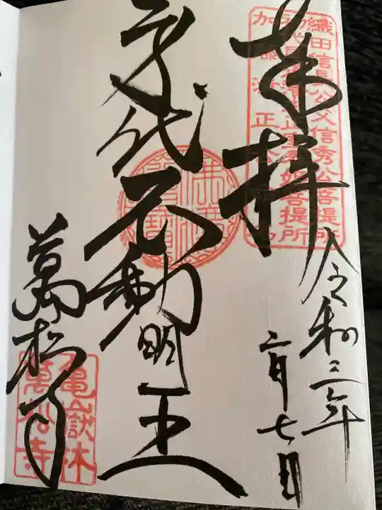 万松寺の御朱印