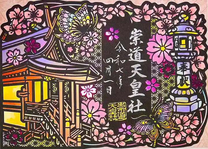 限定御朱印】令和7年春の切り絵御朱印 二枚組【4月1日〜 崇道天皇社