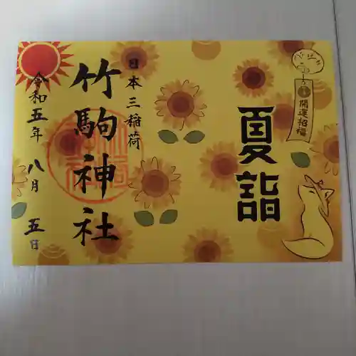 竹駒神社の御朱印