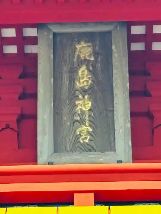 鹿島神宮(茨城県)