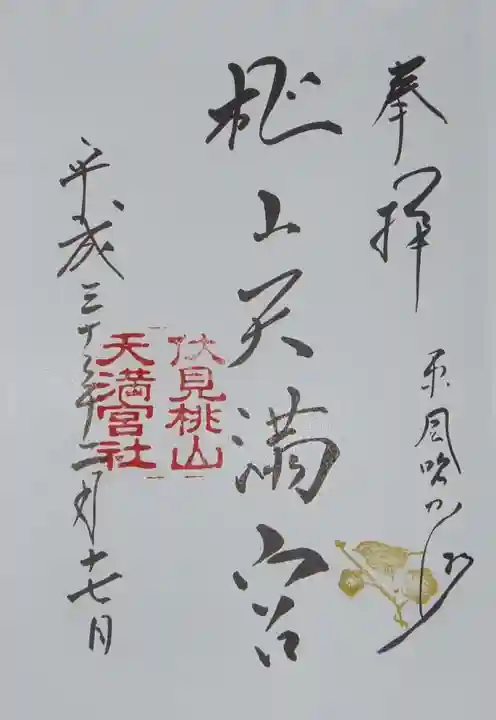 桃山天満宮の御朱印
