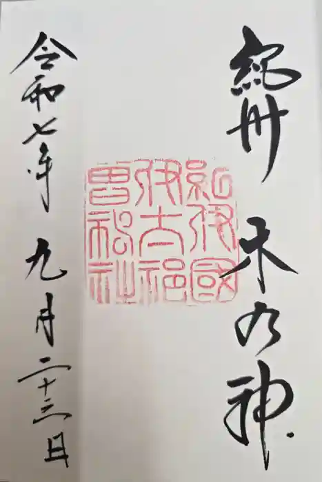 伊太祁曽神社の御朱印