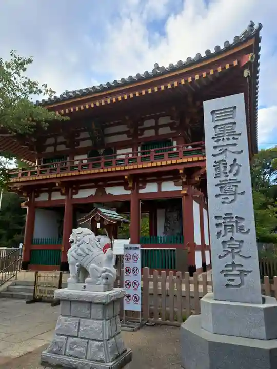 瀧泉寺(目黒不動尊)(東京都)