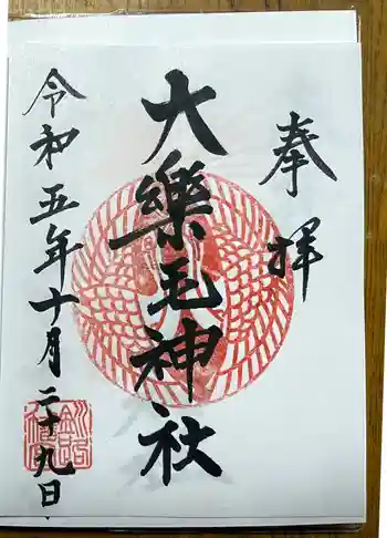 大楽毛神社の御朱印 2023年10月