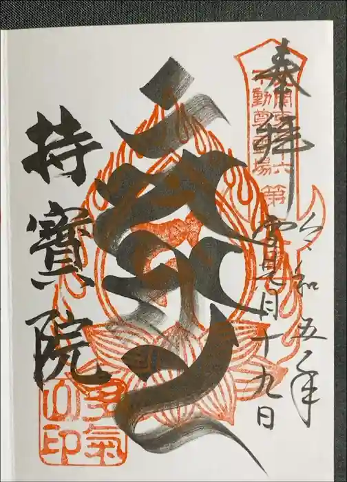 持寳院(多氣山不動尊)の御朱印