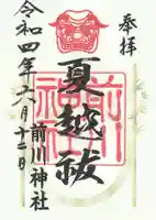 前川神社の御朱印